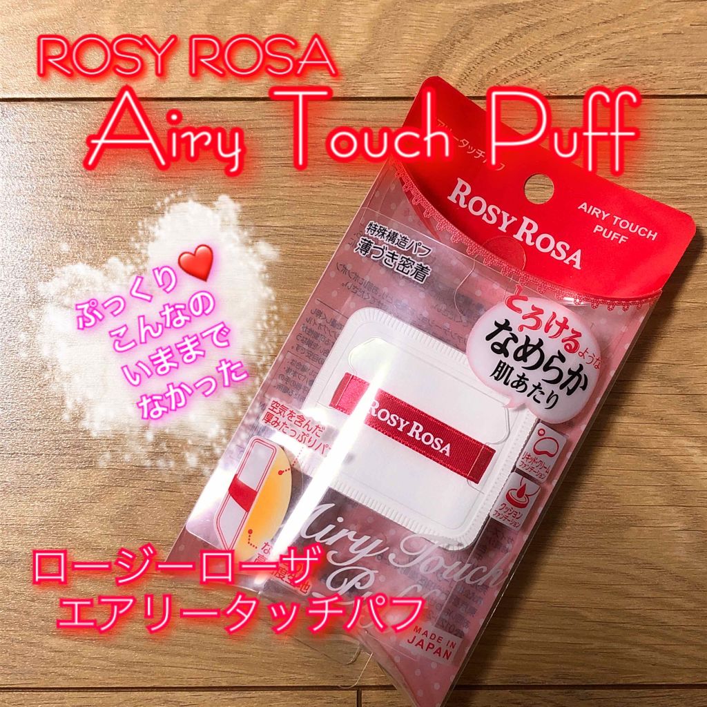 エアリータッチパフ/ロージーローザ/パフ・スポンジを使ったクチコミ（1枚目）