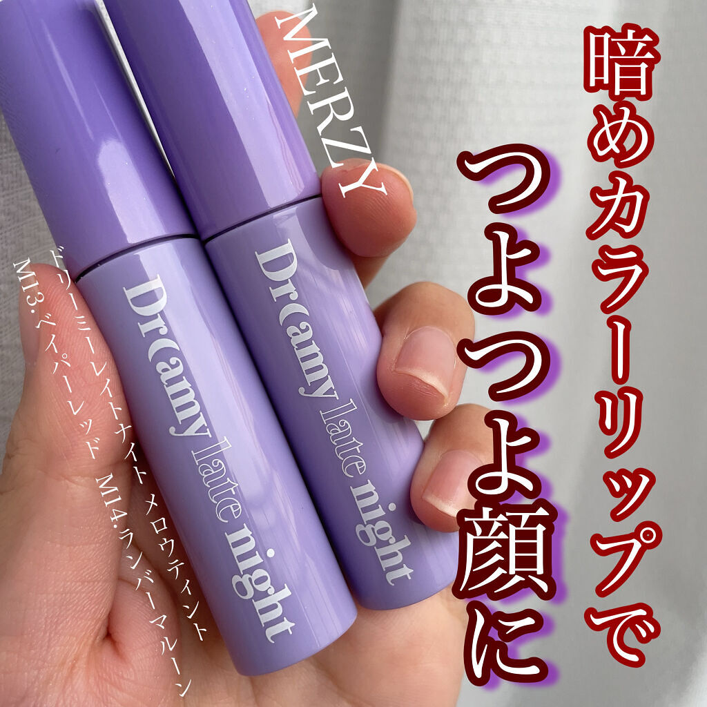 ドリーミーレイトナイト メロウティント M14 ランバーマルーン/MERZY/リップティントを使ったクチコミ（1枚目）