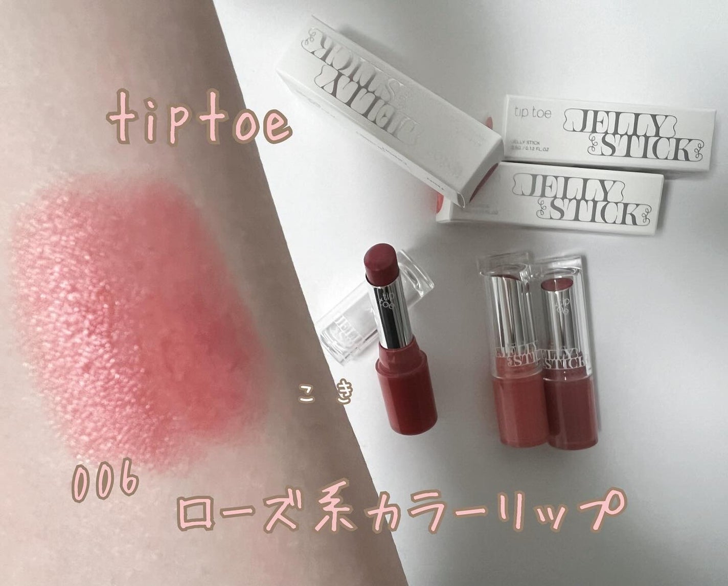 ジェリースティック/tiptoe/口紅を使ったクチコミ(1枚目)