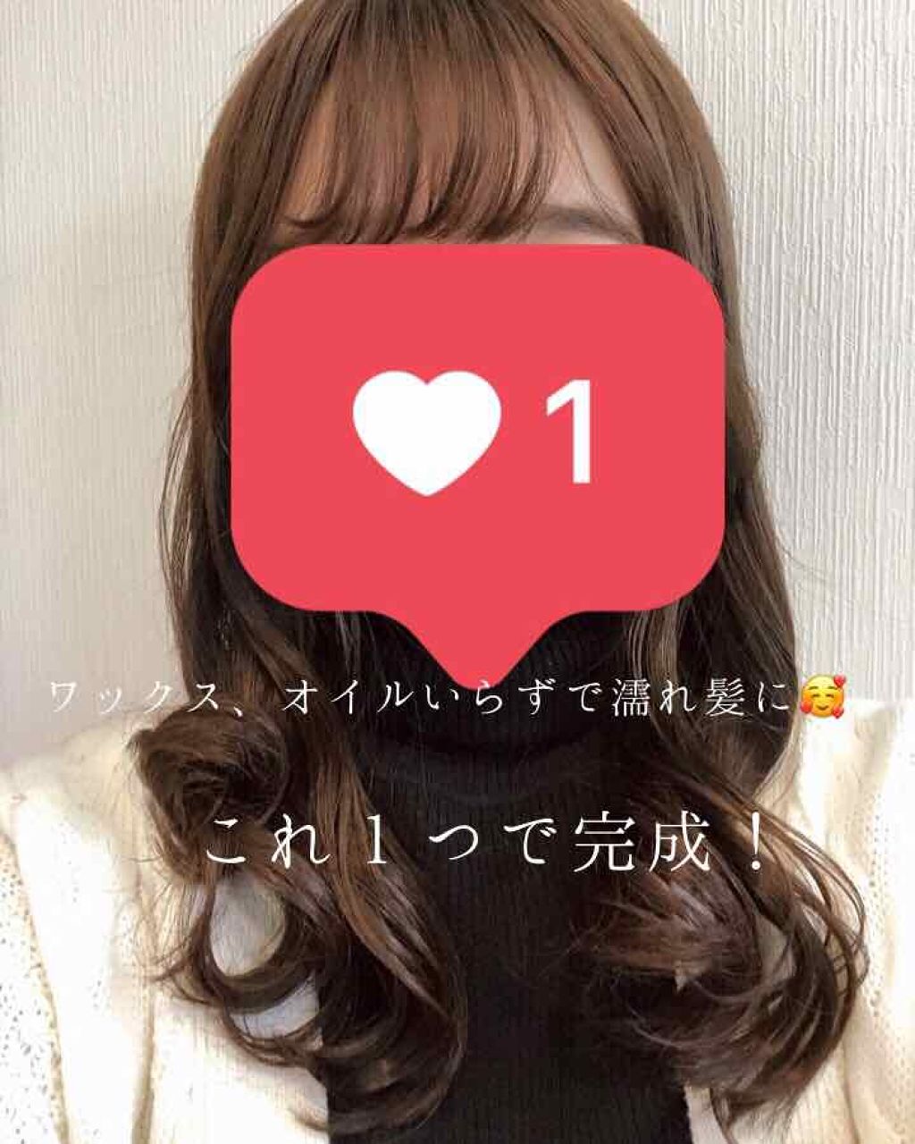 ミルキィグロスジェル/Me&Her/ヘアジェルを使ったクチコミ（1枚目）