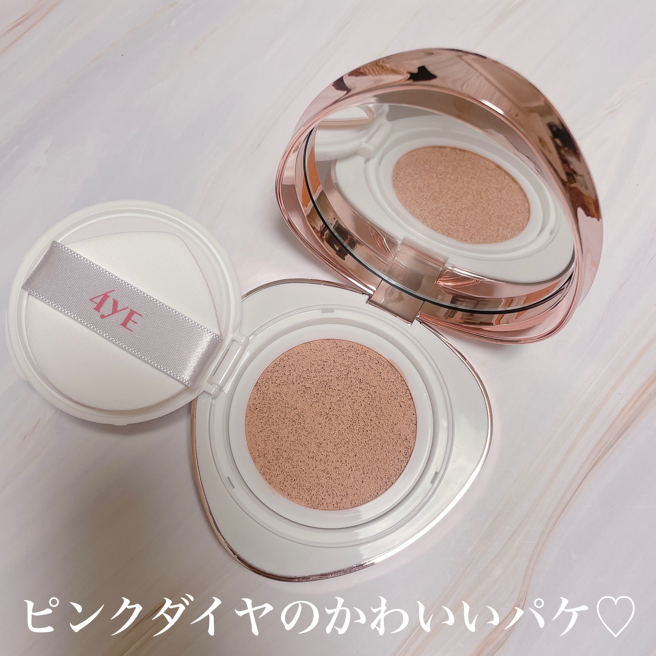 4YE ダイヤモンド クッションのクチコミ「#PR #4YE
ピンクダイヤのかわいいパケのクッションファンデ🩷


ダイヤモンドと結合した.....」（2枚目）