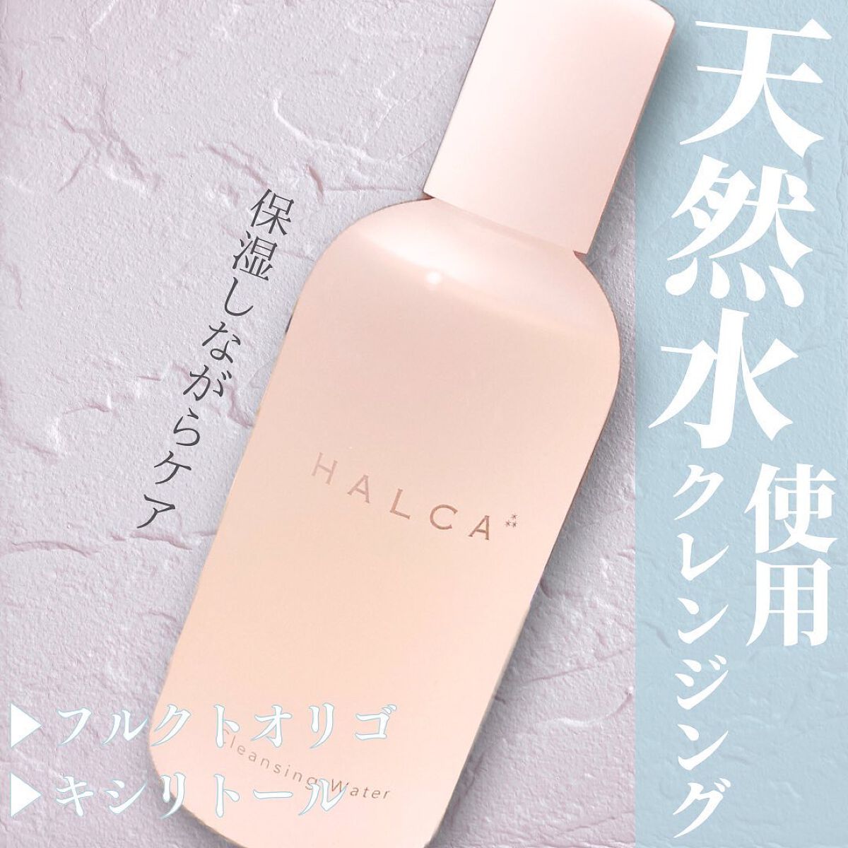 クレンジングウォーター/HALCA/クレンジングウォーターを使ったクチコミ(1枚目)
