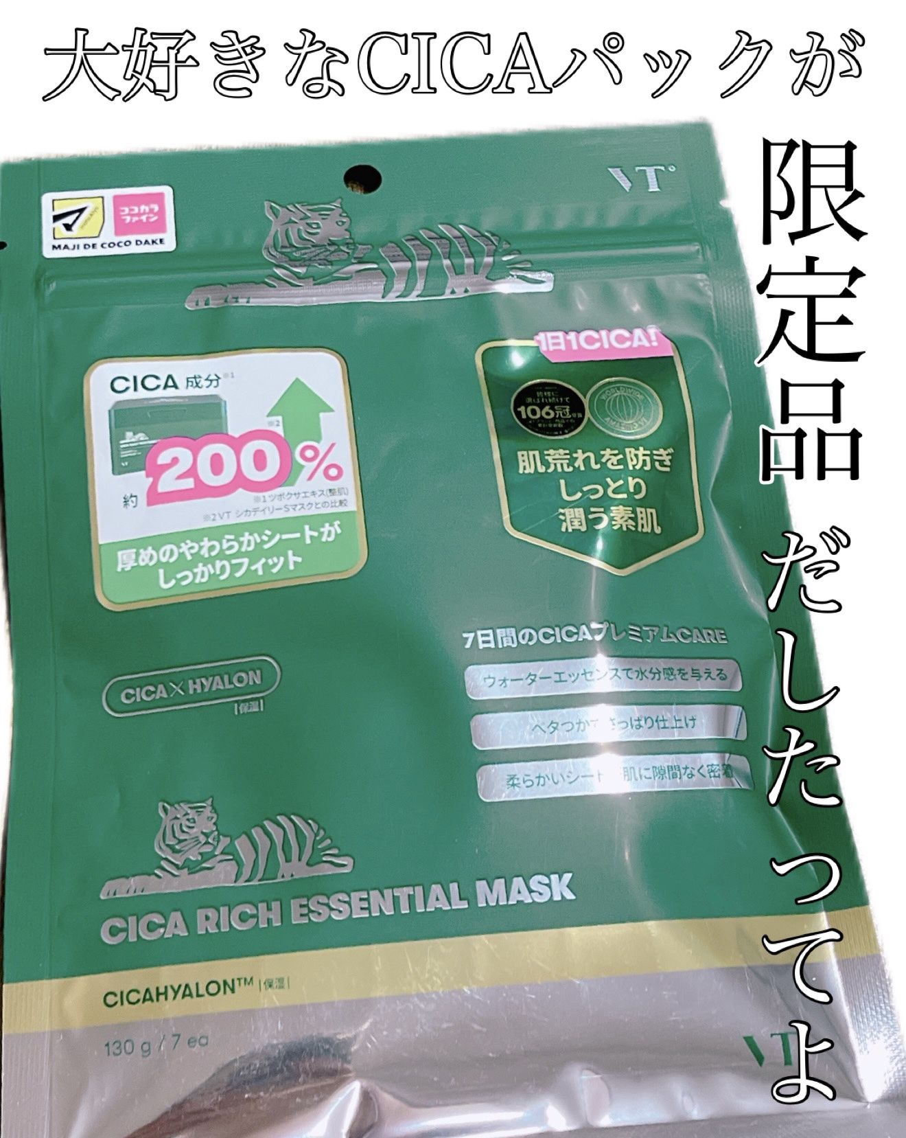 限定シートマスク・パック】CICAリッチエッセンシャルマスク｜VT