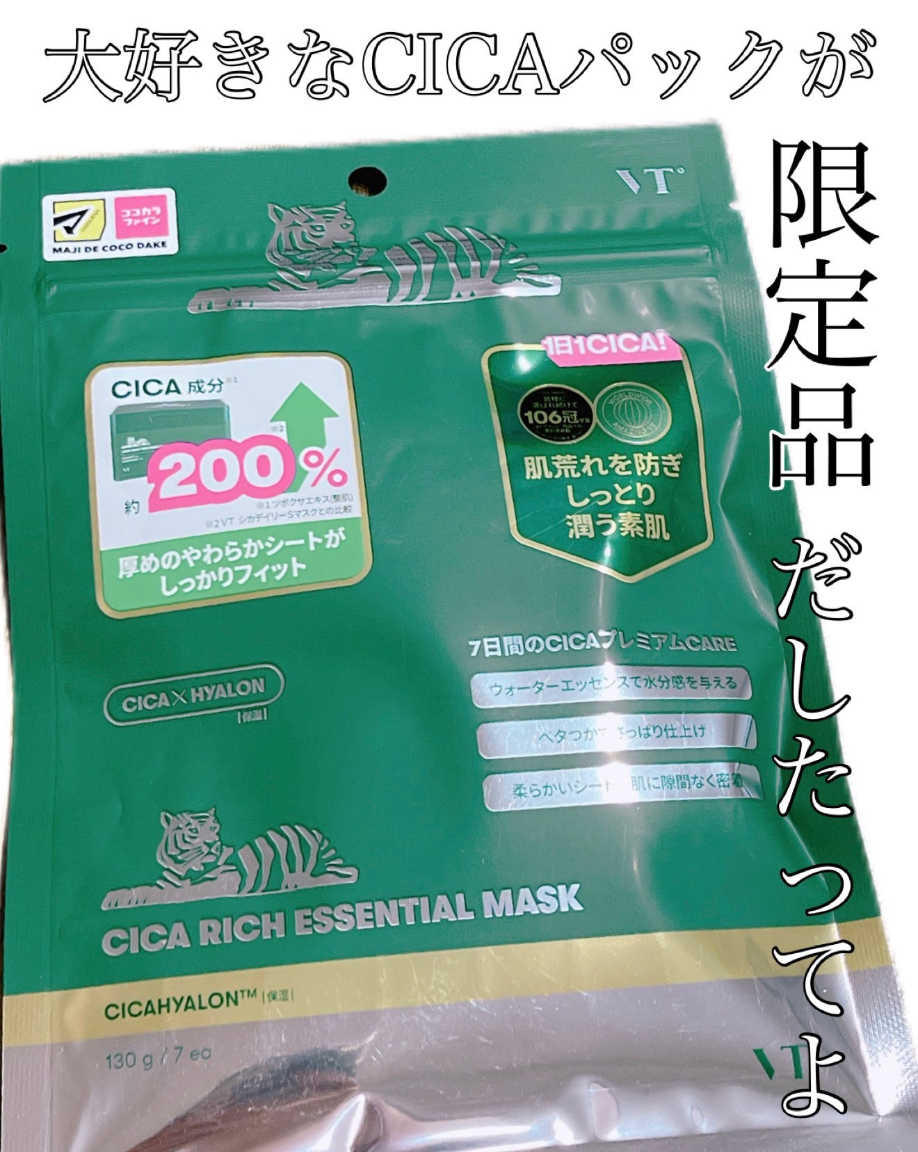 CICAリッチエッセンシャルマスク/VT/シートマスク・パックを使ったクチコミ(1枚目)