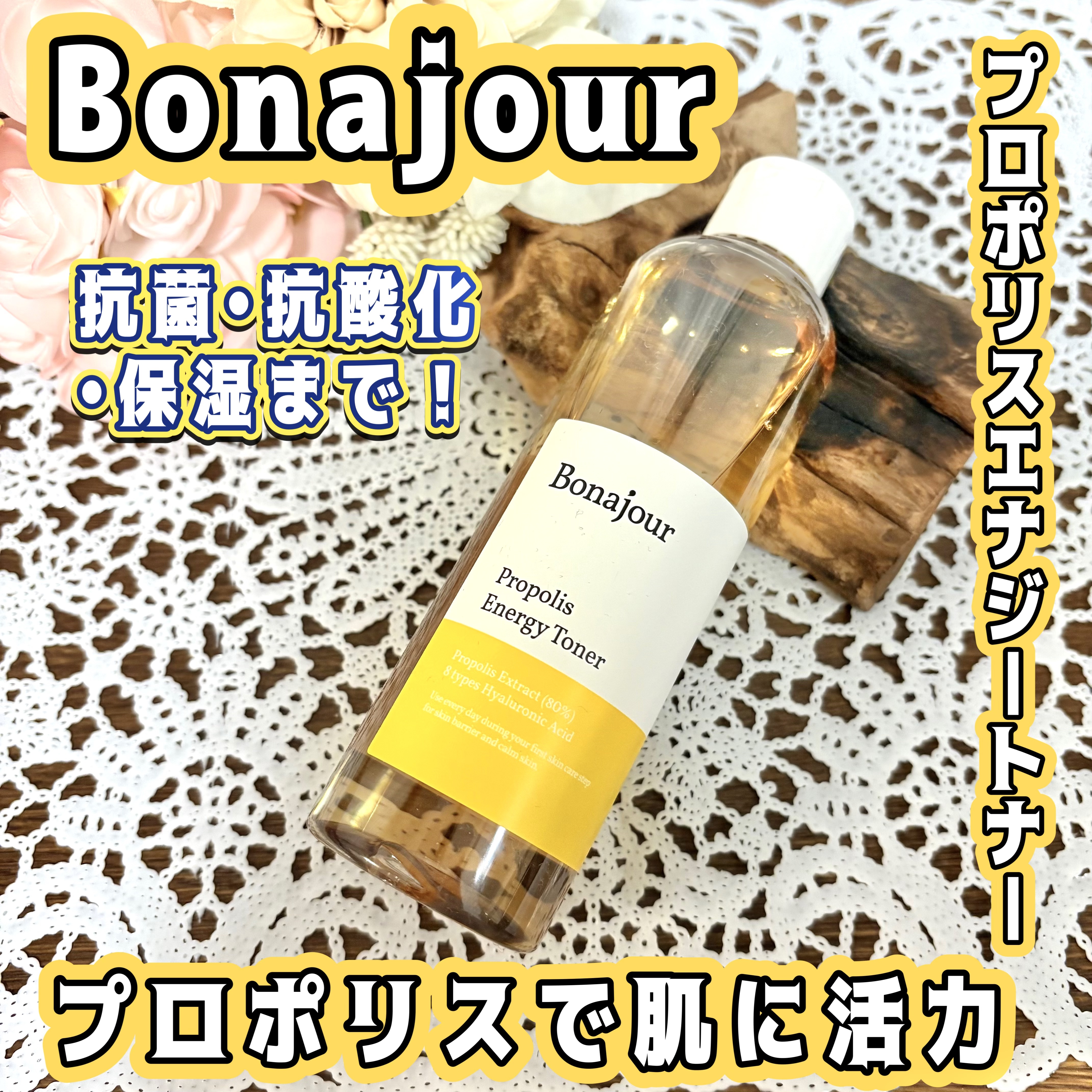 プロポリスエナジートナー/Bonajour/化粧水を使ったクチコミ（1枚目）