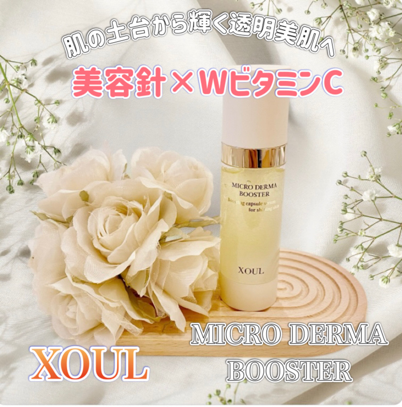 マイクロダーマブースター/XOUL/美容液を使ったクチコミ（1枚目）
