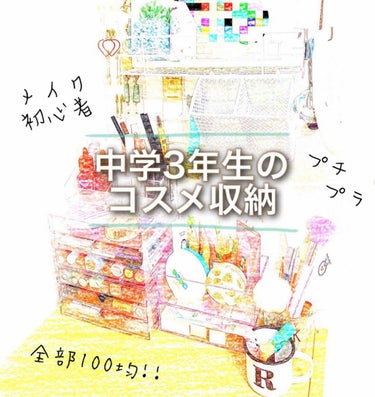 こんにちは。runaです☆*。
今回はクリアケースに収納する時代が過ぎ去りそうなので、紹介したくなった自分のコスメ収納、誰にも頼まれてないけど紹介します♪
参考になるなんて以ての外、ごく普通の田舎中学生