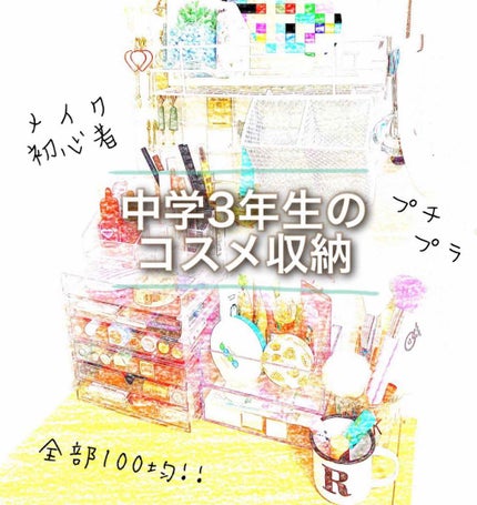 3段åŒã¯ãªã¢ãŒã±ãŒã¹/DAISO/ãã®ä»åç²§å°ç©ã䜿ã£ãã¯ãã³ãïŒ1æç®ïŒ