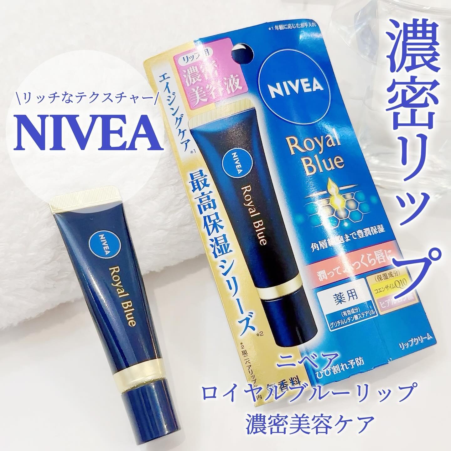 ニベア　ロイヤルブルーリップ　濃密美容ケア/ニベア/リップ美容液を使ったクチコミ（1枚目）
