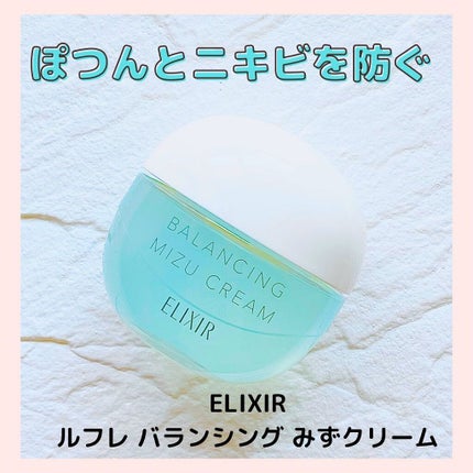 エリクシール ルフレ バランシング みずクリーム/エリクシール/フェイスクリームを使ったクチコミ(1枚目)
