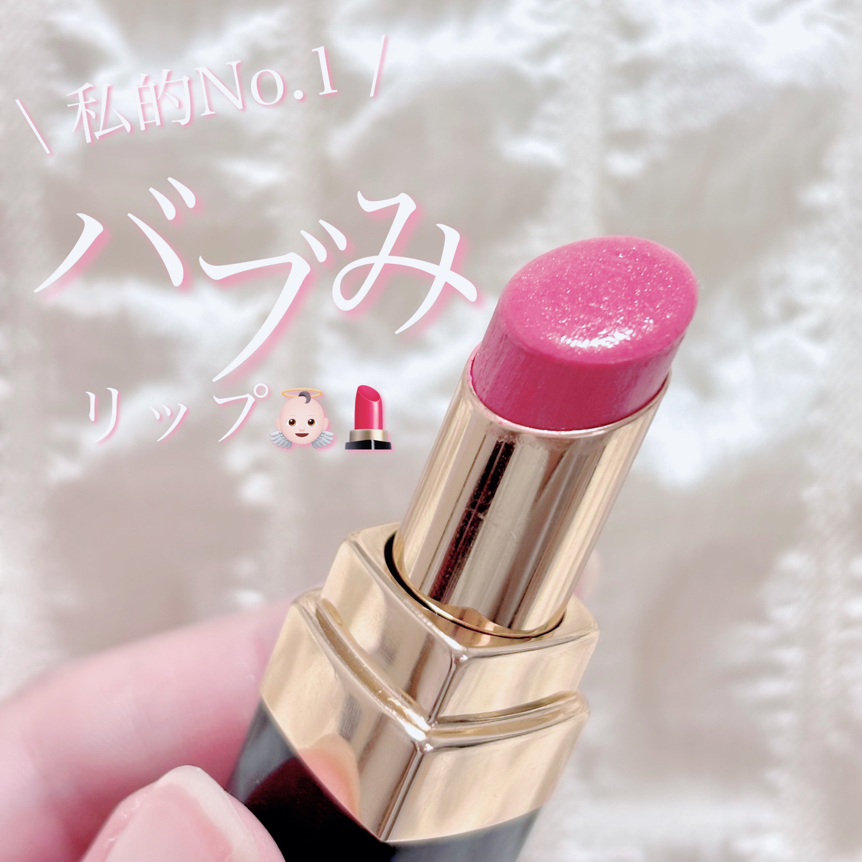 
\ バブみ爆誕👼🏻 /


個人的に1番バブみのあるリップが
CHANELのルージュココフラッシュ
138 FEELやと思ってる。
デパコスやからなかなか手がでやんし
と思ってるそこのあなた！！
ぜひこれ試してみてほしい👏🏻

ま