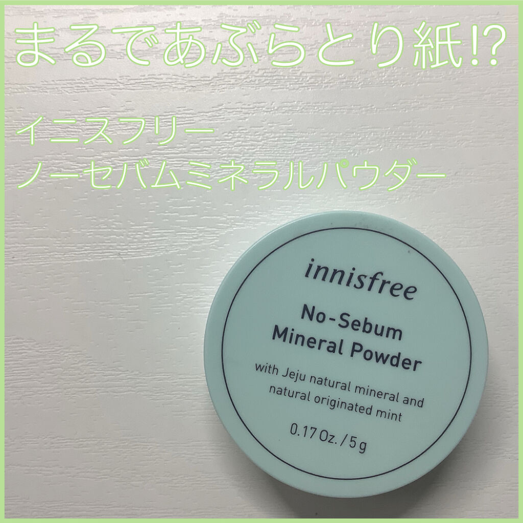 ノーセバム ミネラルパウダー/innisfree/ルースパウダーを使ったクチコミ（1枚目）