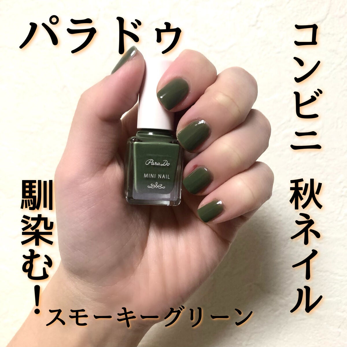 ミニネイル/パラドゥ/マニキュアを使ったクチコミ(1枚目)