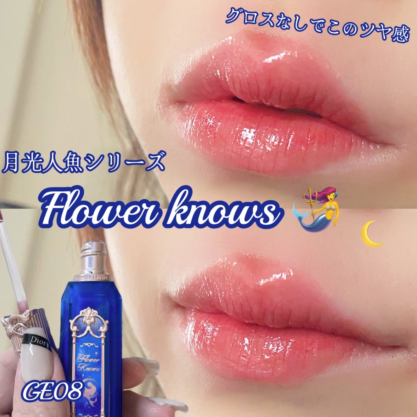 月光人魚シリーズ ジュエリーリップグロス/FlowerKnows/リップグロスを使ったクチコミ(1枚目)