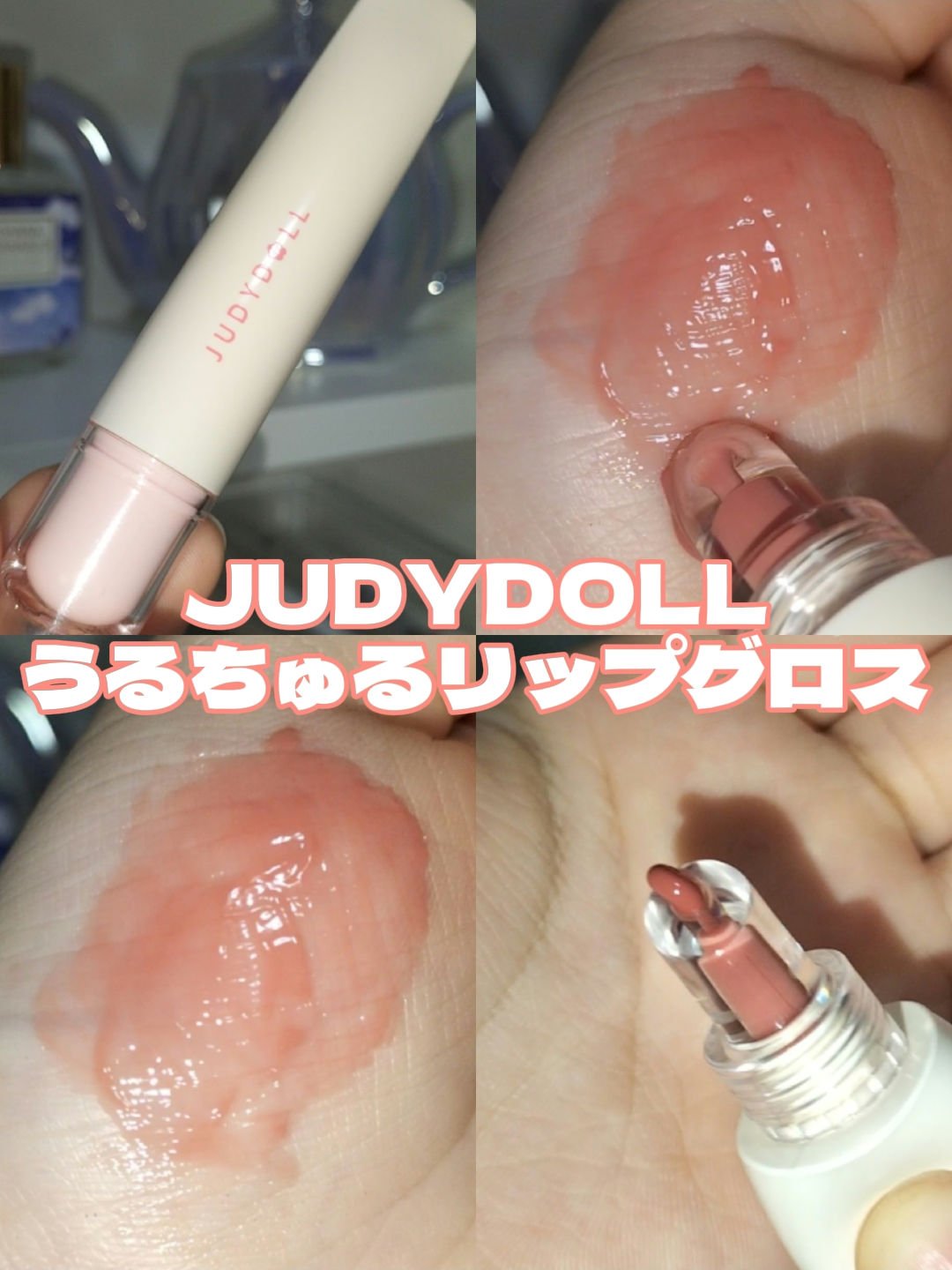 JUDYDOLL ぷるジュレチューブグロス 01 ももドロップ/JUDYDOLL/リップグロスを使ったクチコミ（1枚目）