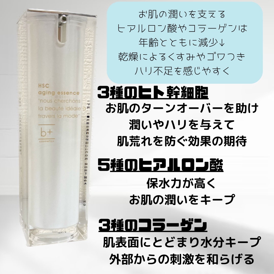 HSC エイジングエッセンス/b+ cosmetics/美容液を使ったクチコミ（2枚目）