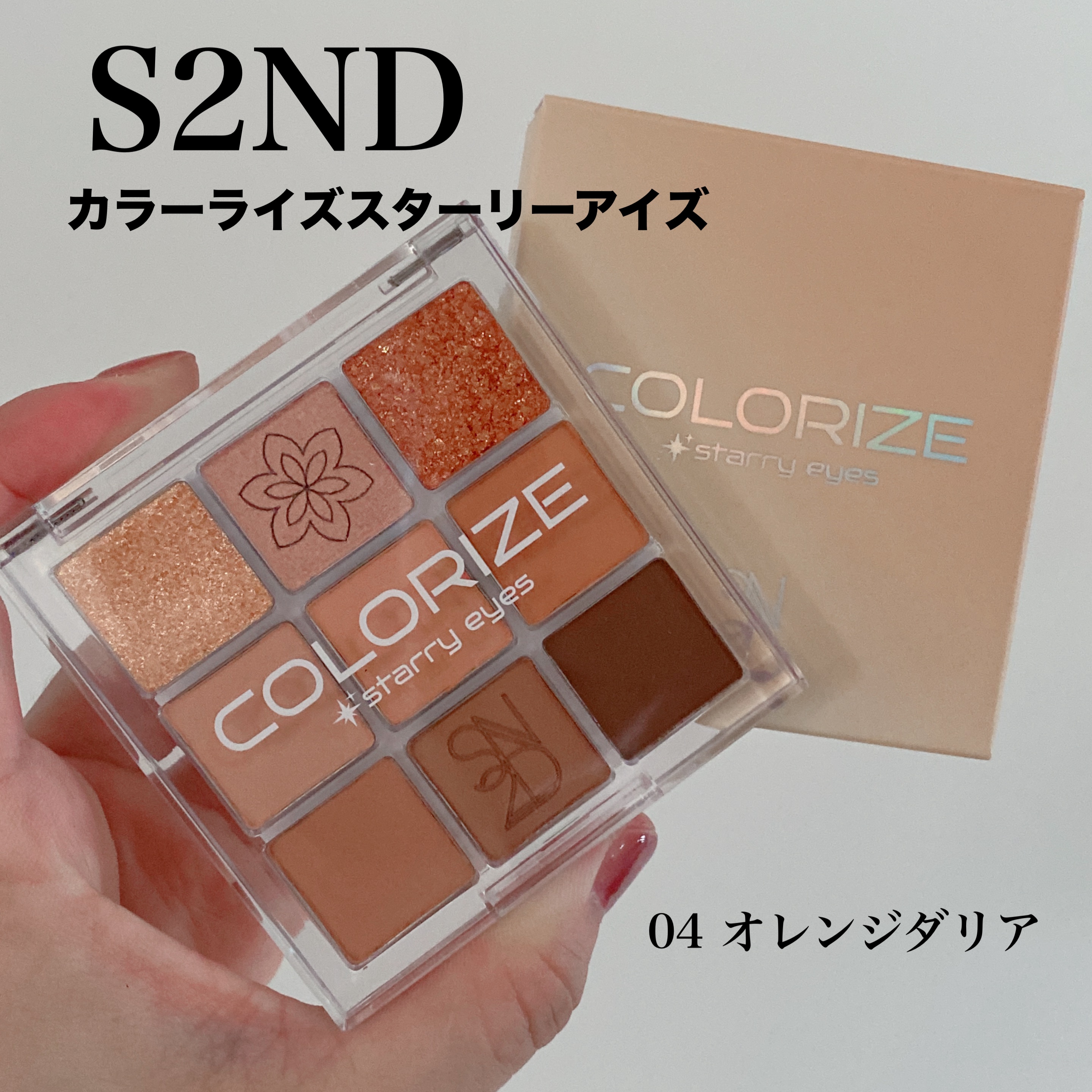 カラーライズスターリーアイズ/S2ND/アイシャドウパレットを使ったクチコミ（1枚目）