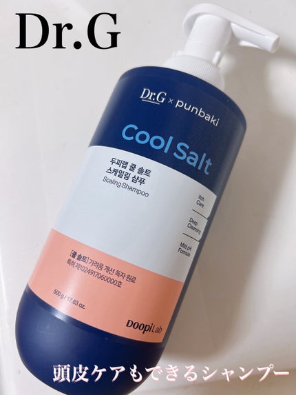 クールソルトスケーリングシャンプー/クールソルトスカルプトリートメント/Dr.G/市販シャンプーを使ったクチコミ(1枚目)