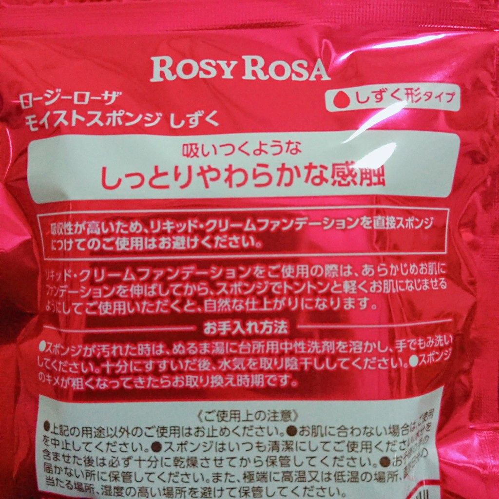 モイストスポンジ しずく/ロージーローザ/パフ・スポンジを使ったクチコミ（3枚目）