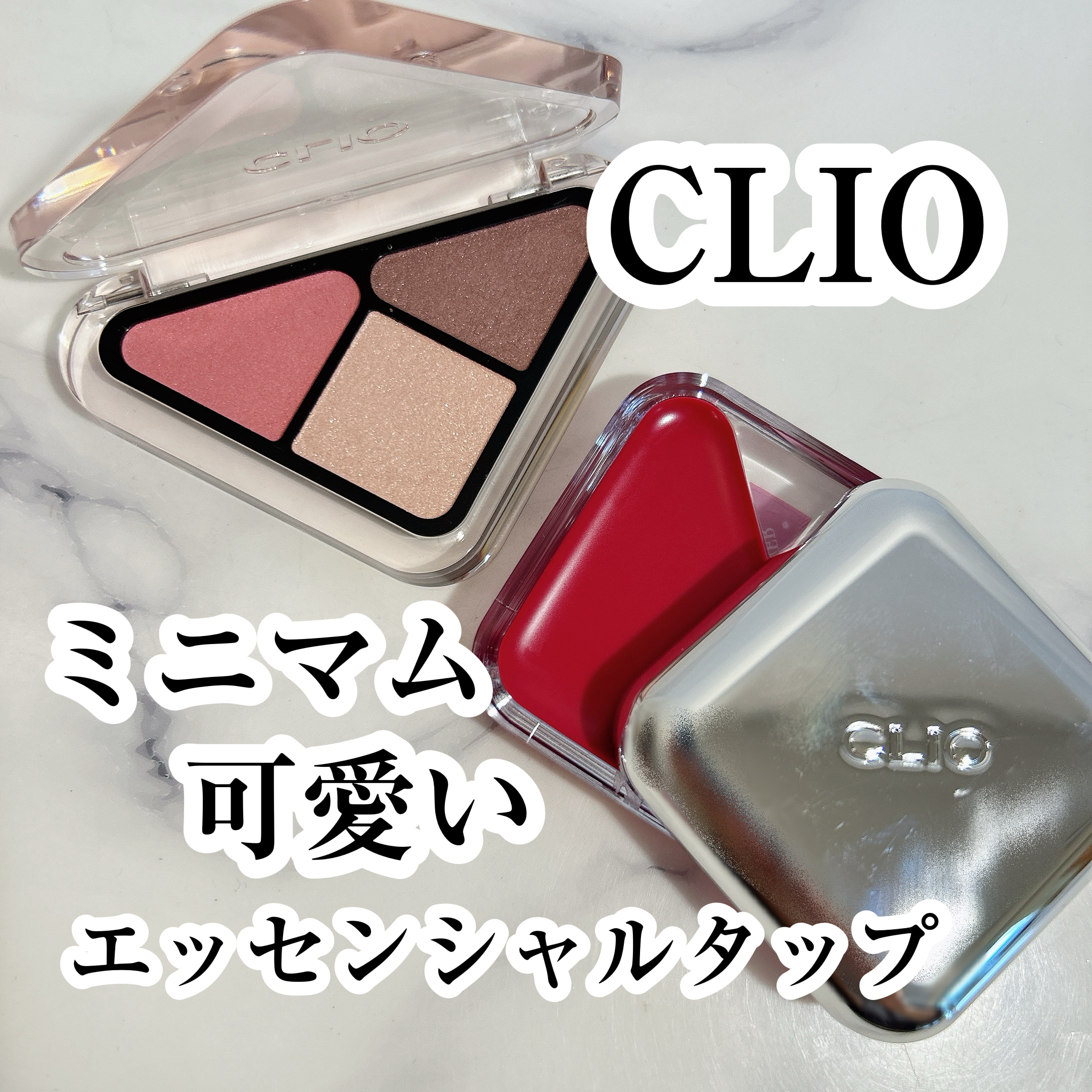 エッセンシャル シャドウ タップ/CLIO/アイシャドウパレットを使ったクチコミ（1枚目）