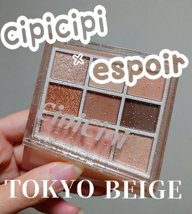 CipiCipi×espoir リアルアイパレット オールニュー
トーキョーベージュ

めっちゃかわいい色ばっかりで
捨て色なしです!
ラメの発色もかわいすぎる✨
全体的に発色は柔らかめで
ふんわりした