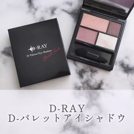 D-パレットアイシャドウ/D-RAY/アイシャドウパレットを使ったクチコミ(1枚目)