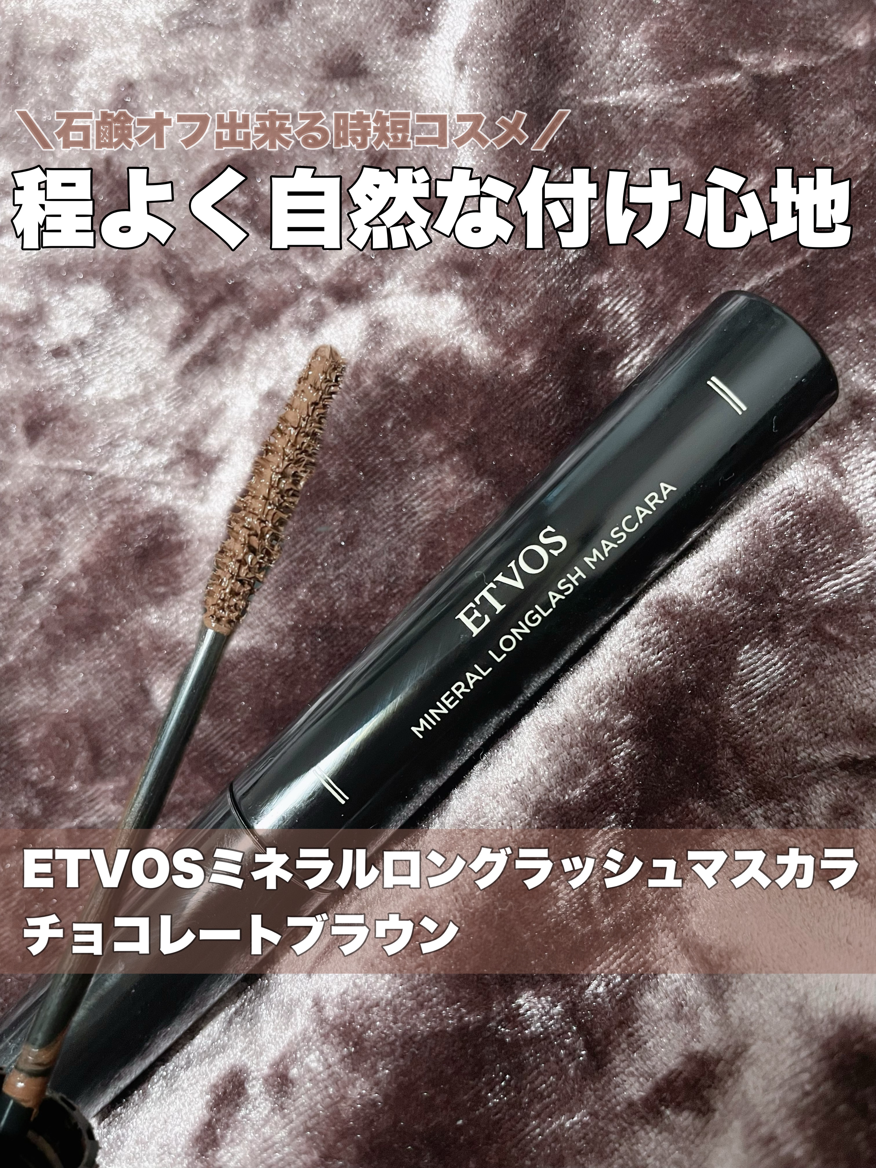 ミネラルロングラッシュマスカラ チョコレートブラウン/エトヴォス/マスカラを使ったクチコミ（1枚目）