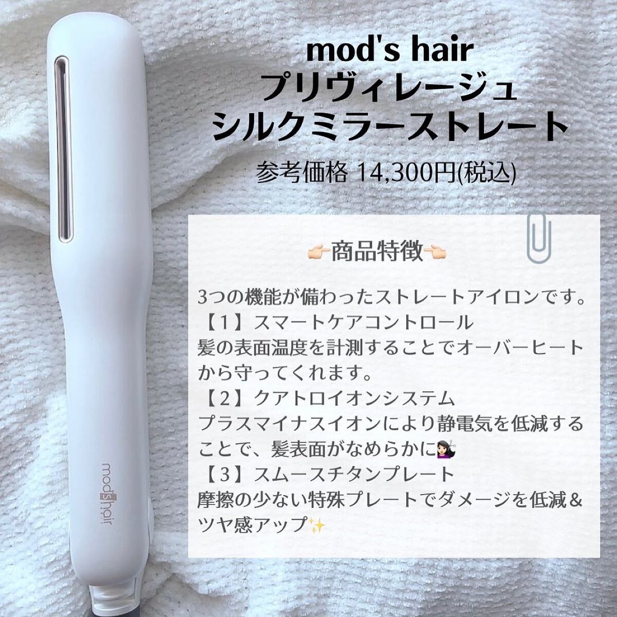 プリヴィレージュ シルクミラーストレート MHS-2410 ホワイト/mod's hair/ストレートアイロンを使ったクチコミ（2枚目）