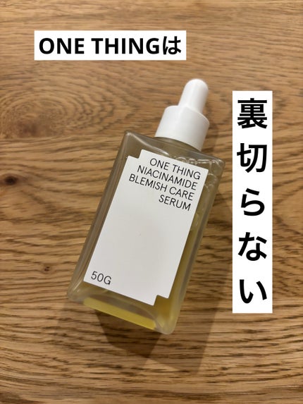 ナイアシンアミドブレミッシュケアセラム/ONE THING/美容液を使ったクチコミ(1枚目)