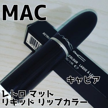 レトロ マット リキッド リップカラー キャビア/M・A・C/口紅を使ったクチコミ（1枚目）