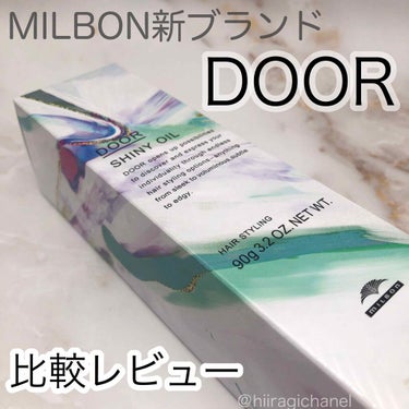 DOOR(ドア) ドア シャイニーオイルのクチコミ「\ミルボンの新ブランド/

DOOR(ドア)
ドア シャイニーオイル 


いつもはミルボンの.....」（2枚目）