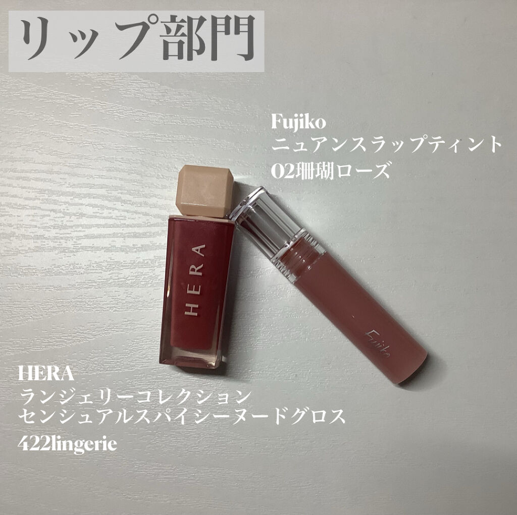 センシュアルスパイシーヌードグロス/HERA/リップグロスを使ったクチコミ（3枚目）
