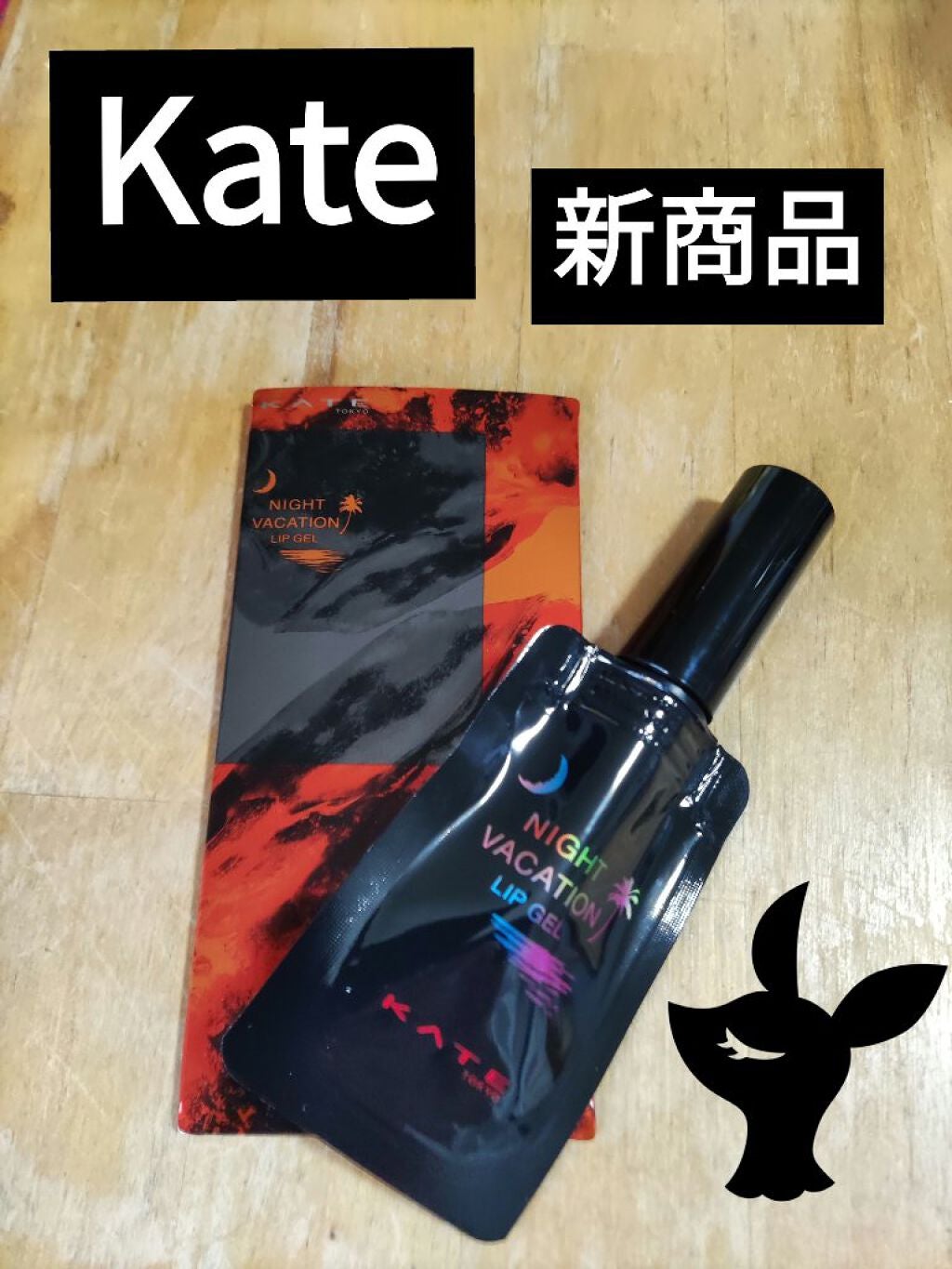 ナイトバカンスリップジェル/KATE/口紅を使ったクチコミ(1枚目)