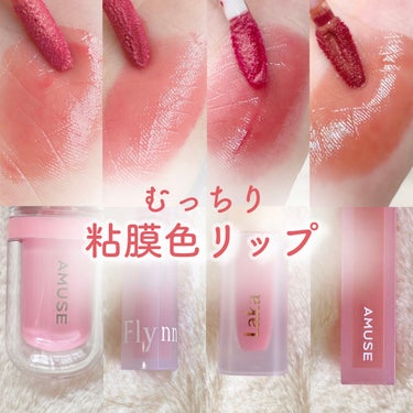 Dive Water Tint/Flynn/口紅を使ったクチコミ（1枚目）