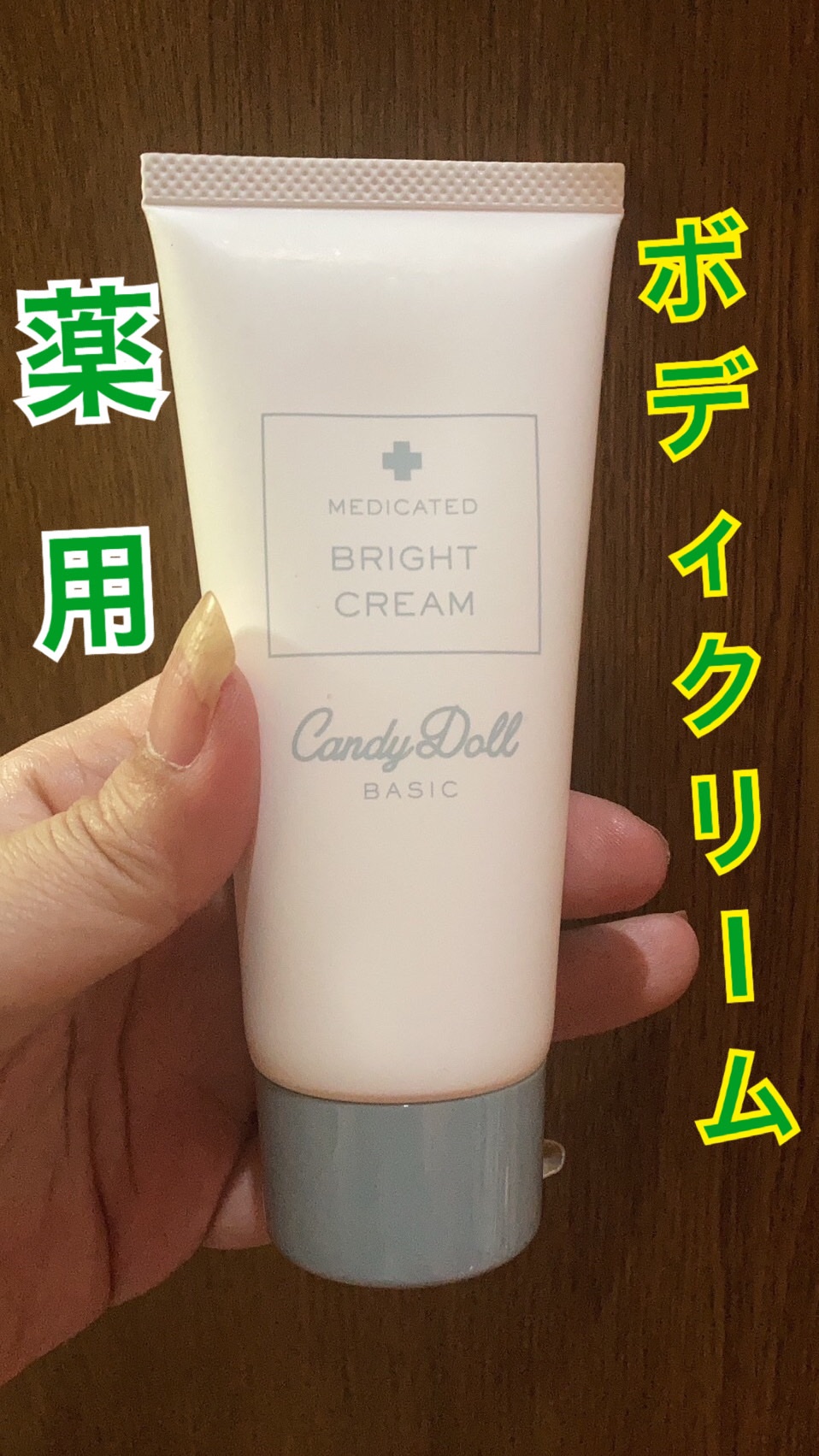 薬用ブライトピュアクリームOTG/CandyDoll/ボディクリームを使ったクチコミ（1枚目）