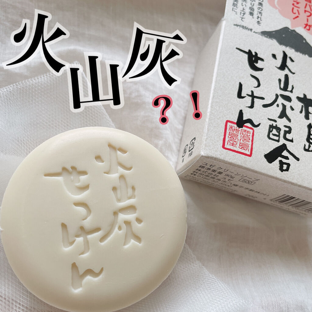 桜島火山灰配合せっけん/ユゼ化粧品/洗顔石鹸を使ったクチコミ（1枚目）