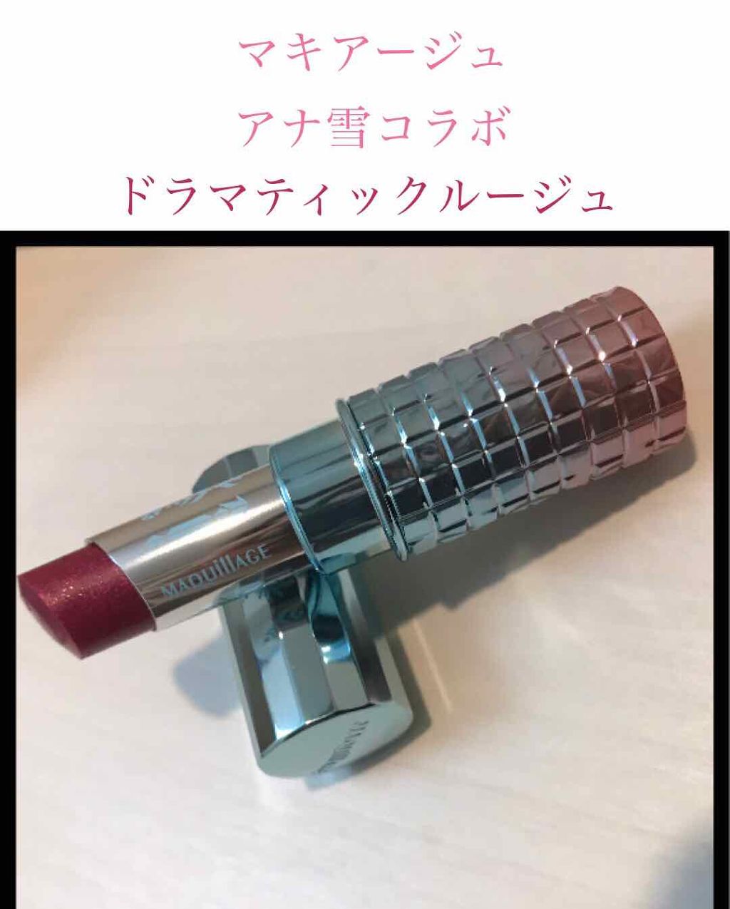 ドラマティックルージュ/マキアージュ/口紅を使ったクチコミ(1枚目)