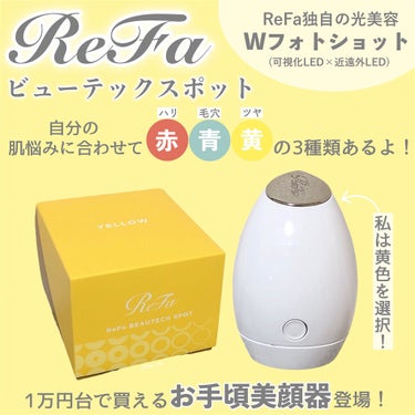 Refa BEAUTECH SPOT/ReFa/美顔器・マッサージを使ったクチコミ（2枚目）