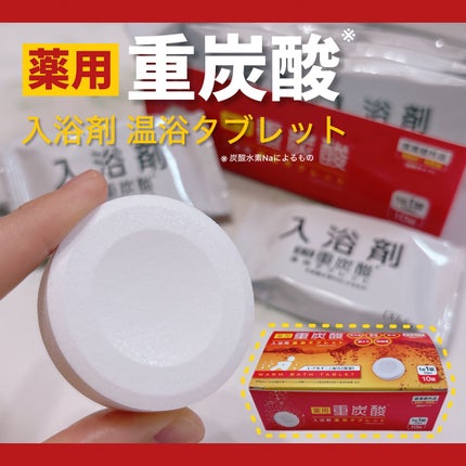 薬用 重炭酸入浴剤 温浴タブレット/AFC/炭酸系入浴剤を使ったクチコミ(1枚目)