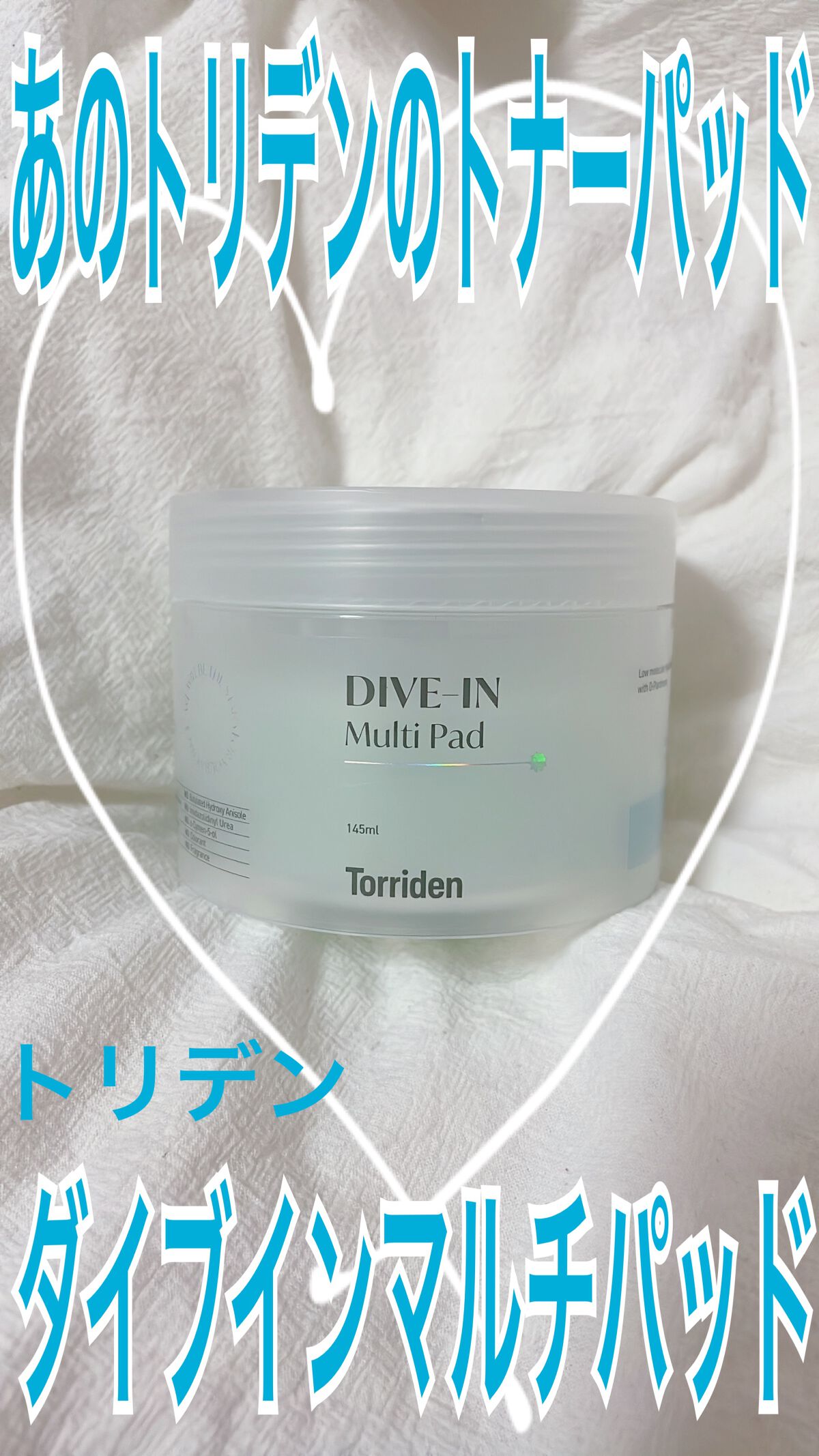 ダイブイン マルチパッド/Torriden/トナーパッドを使ったクチコミ(1枚目)