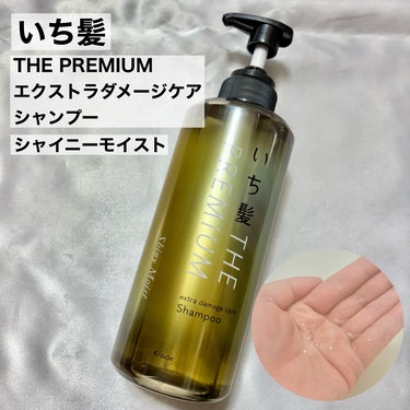 THE PREMIUM エクストラダメージケアシャンプー／トリートメント（シャイニーモイスト）/いち髪/シャンプー・コンディショナーを使ったクチコミ（2枚目）