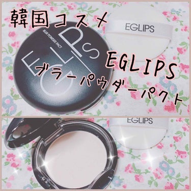 ブラーパウダーパクト/EGLIPS/パウダーファンデーションを使ったクチコミ（1枚目）