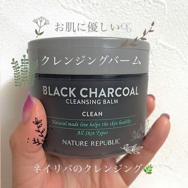 BLACK CHARCOAL クレンジングバーム/ネイチャーリパブリック/クレンジングバームを使ったクチコミ（1枚目）