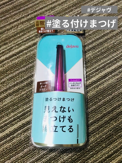「塗るつけまつげ」自まつげ際立てタイプ/デジャヴュ/マスカラを使ったクチコミ(1枚目)