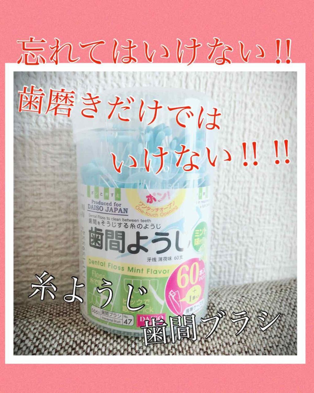 歯間ブラシ/DAISO/デンタルフロス・歯間ブラシを使ったクチコミ(1枚目)