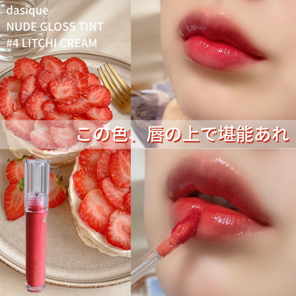ヌードグロスティント/dasique/リップティントを使ったクチコミ（1枚目）