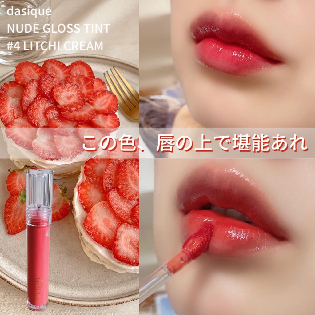 ヌードグロスティント/dasique/リップティントを使ったクチコミ(1枚目)