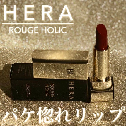 ルージュホリック/HERA/口紅を使ったクチコミ(1枚目)