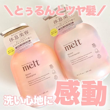 
【4/20発売】とぅるんサラツヤ髪に✨

✅melt
モイストシャンプー・トリートメント
480ml / 1,760円（税込）

うるおいで瑞々しいとろけるようなツヤ髪へ

日常生活の中で自然に受ける