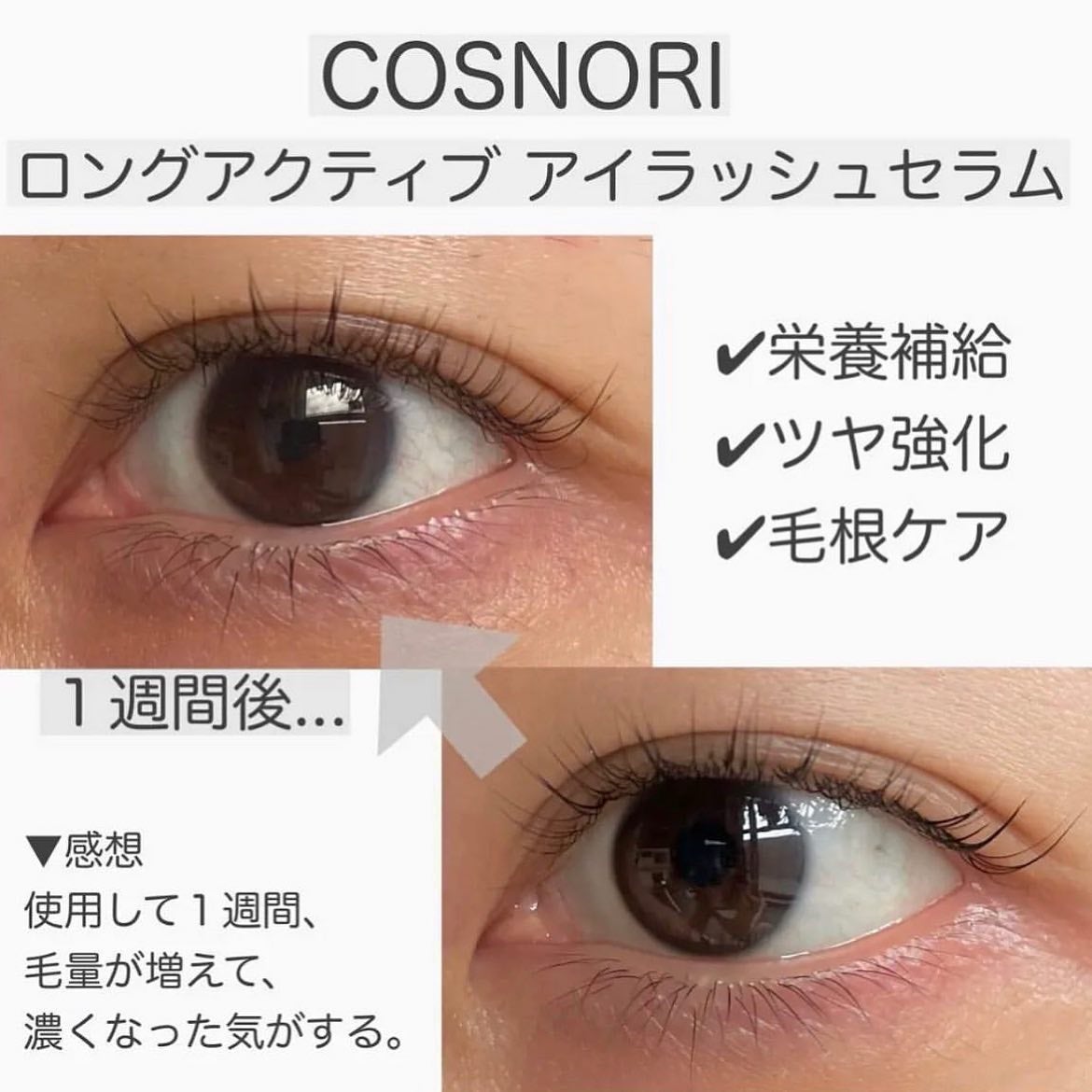 ロングアクティブアイラッシュセラム/COSNORI/まつげ美容液を使ったクチコミ(3枚目)